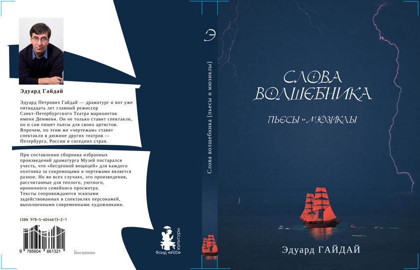 Эдуард Гайдай Слова Волшебника разворот