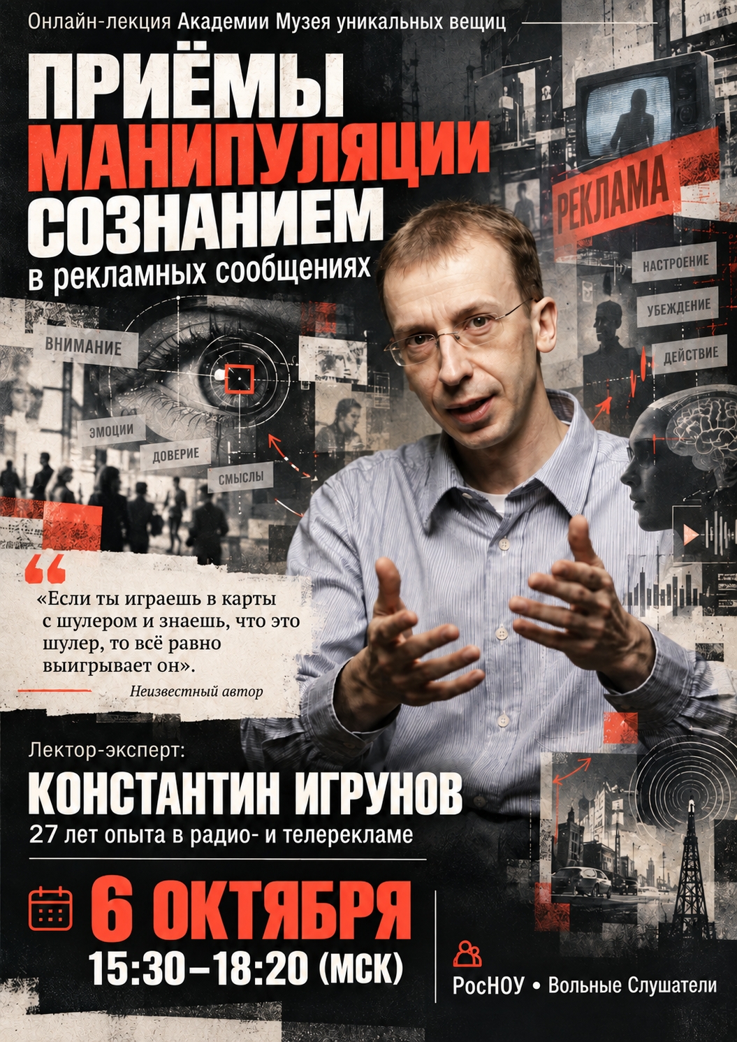 6 октября. Онлайн-лекция «ПРИЕМЫ МАНИПУЛЯЦИИ СОЗНАНИЕМ в рекламных сообщениях» / Константин Игрунов. Регистрация Вольных слушателей — в группе Академии «Музея» ВКонтакте.