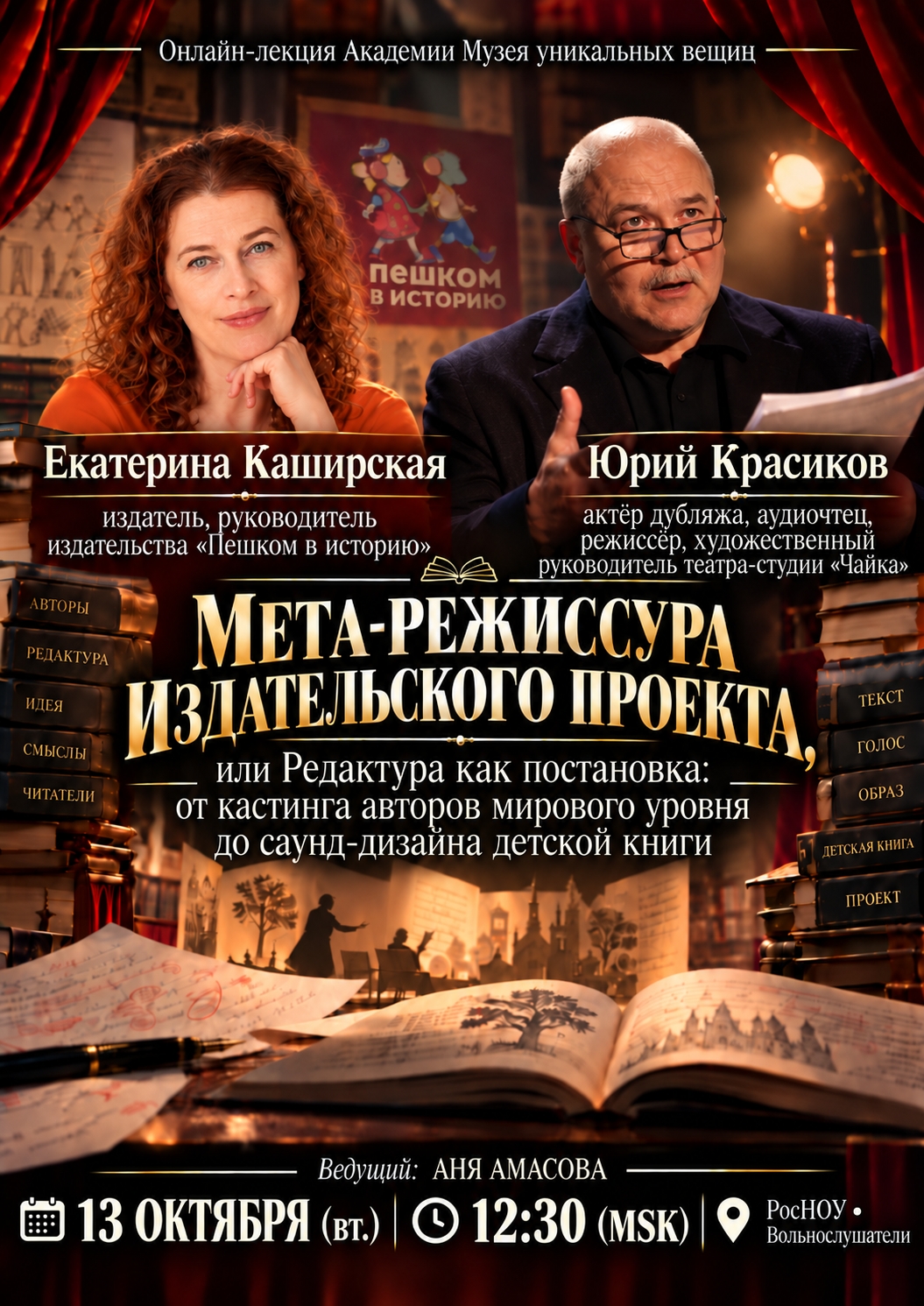 «МЕТА-РЕЖИССУРА ИЗДАТЕЛЬСКОГО ПРОЕКТА, или Редактура как постановка» / Екатерина Каширская и Юрий Красиков. Регистрация на онлайн-лекцию в группе Академии «Музея» ВКонтакте.