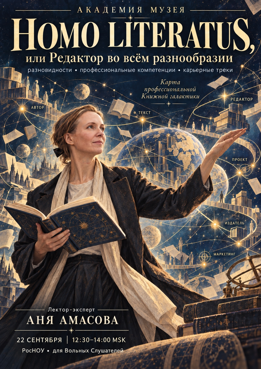 22.09. Онлайн-лекция: «HOMO LITERATUS, или Редактор во всем разнообразии» / Аня Амасова. Зарегистрироваться на галерку — в ВК-сообществе АКАДЕМИИ «Музея».