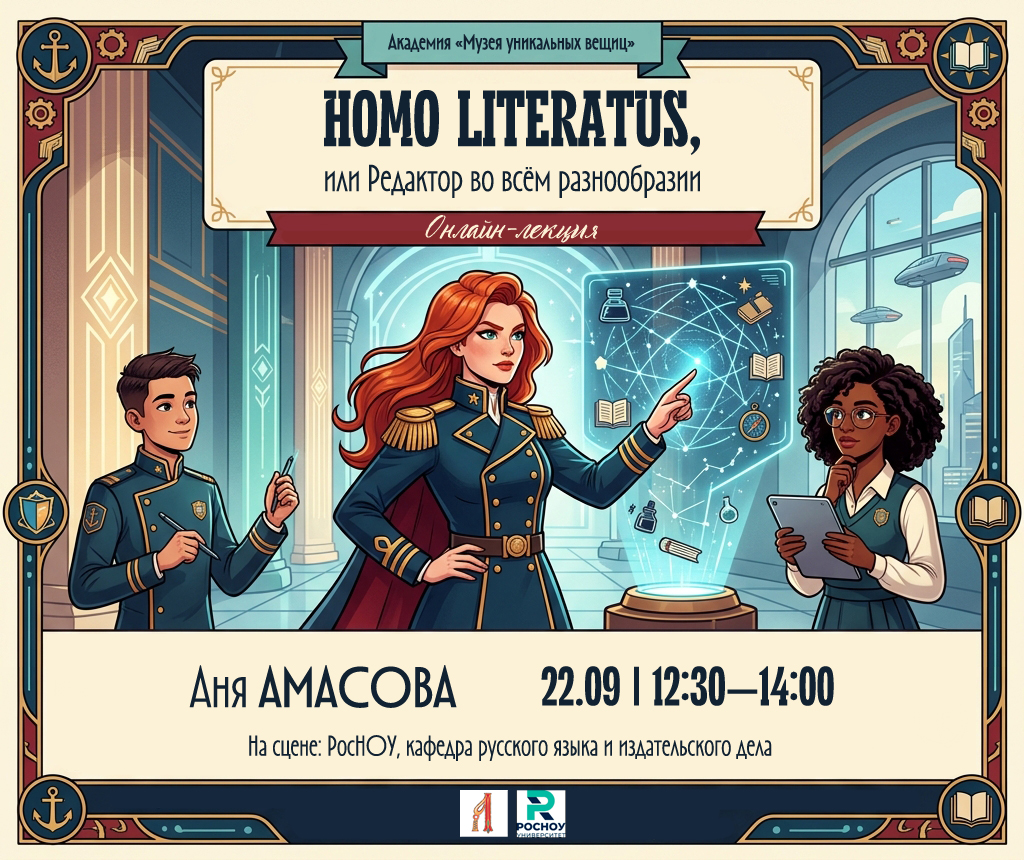 22.09. Онлайн-лекция в РосНОУ: «HOMO LITERATUS, или Редактор во всем разнообразии» / Аня Амасова. Зарегистрироваться на галерку — в ВК-сообществе АКАДЕМИИ «Музея».