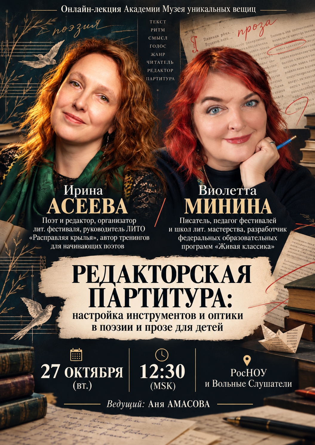 Ирина Асеева и Виолетта Минина в Академии Музея уникальных вещиц