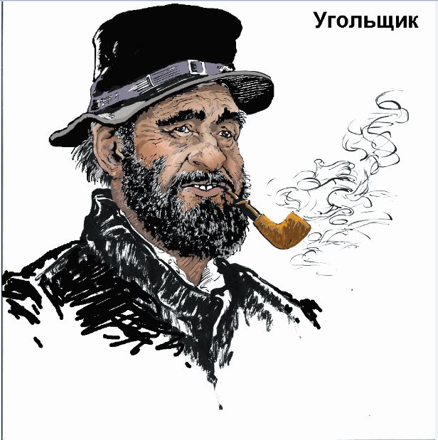 Угольщик эскиз Виктора Запаренко